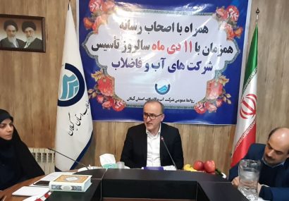 مدیر عامل شرکت آب و فاضلاب استان گیلان خبر داد:  سرانه تولید آب در گیلان ۲۵۰ لیتر به ازای هر مشترک است
