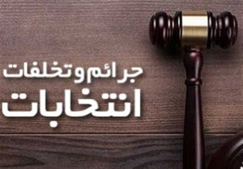 تشکیل شعبات ویژه جرایم انتخاباتی در گیلان