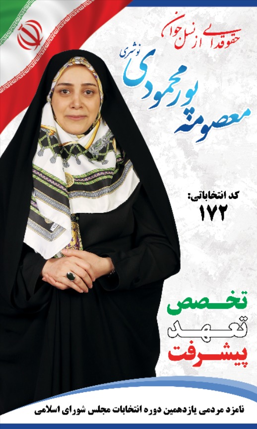 بیانیه معصومه پور محمودی کاندید یازدهمین دوره مجلس شورای اسلامی