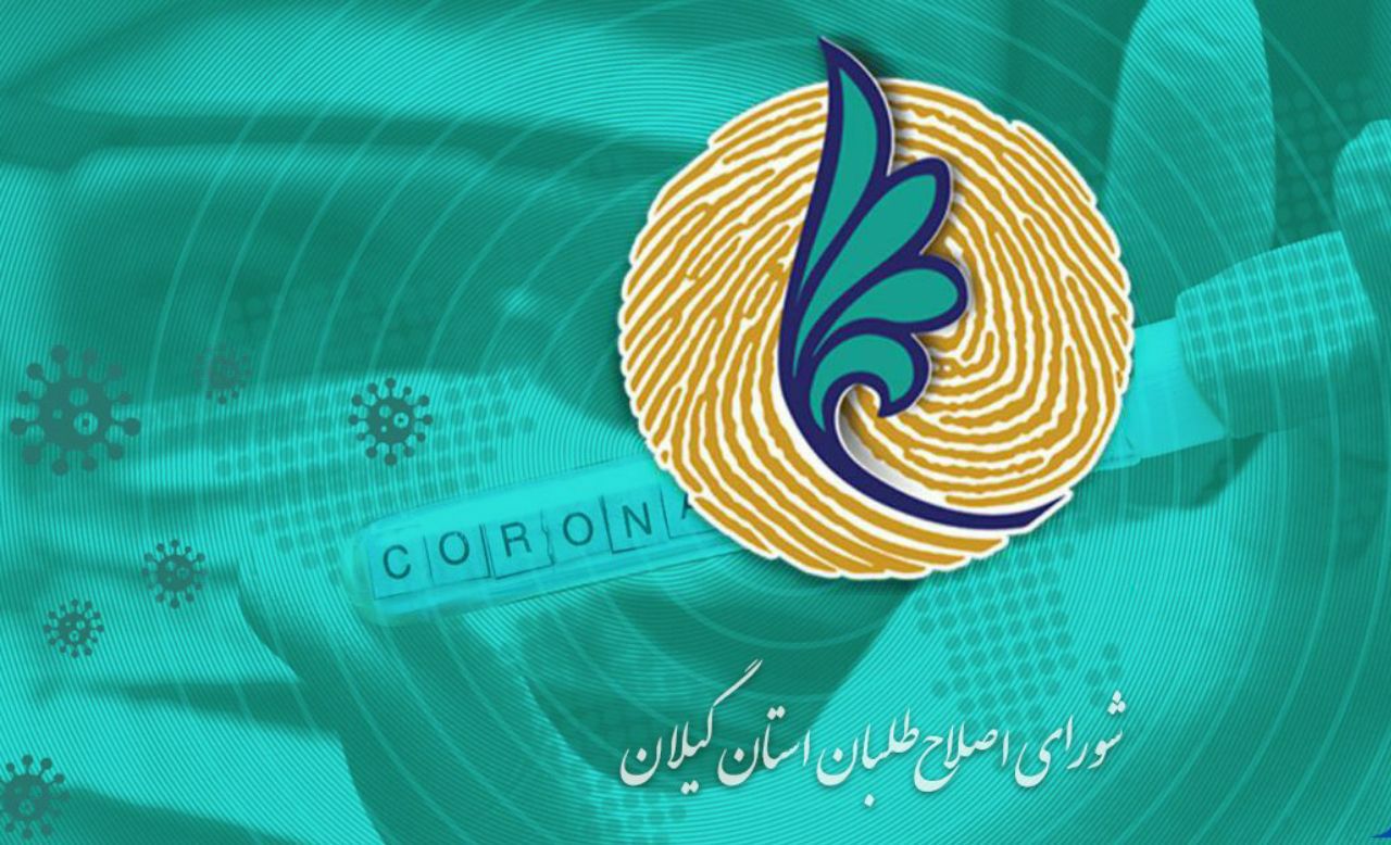 با صدور بیانیه‌ای اعلام شد:  فراخوان شورای اصلاح‌طلبان استان گیلان برای کمک به حل بحران کرونا