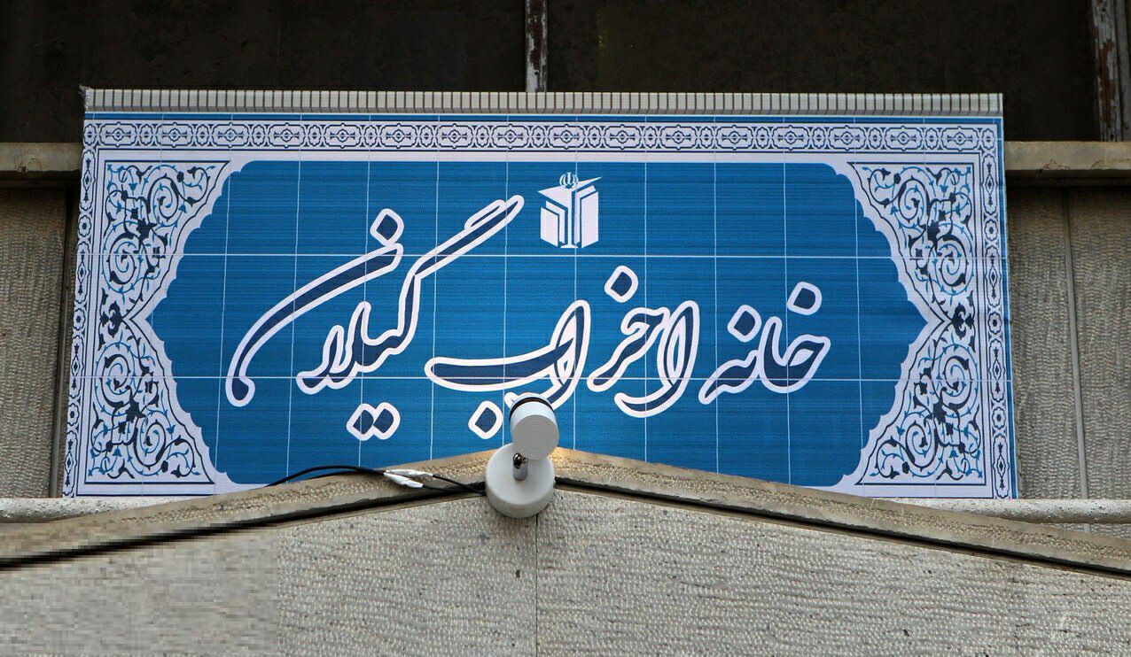 خانه احزاب گیلان با صدور بیانیه‌ای اعلام کرد:  در خانه می‌مانیم و از اقدامات دولت در بحران کرونا حمایت می‌کنیم