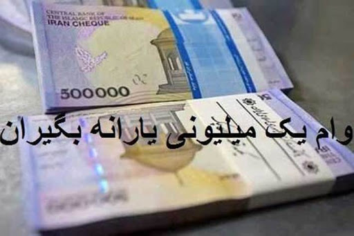 زمان پرداخت مرحله اول وام یک میلیون تومانی یارانه بگیران اعلام شد