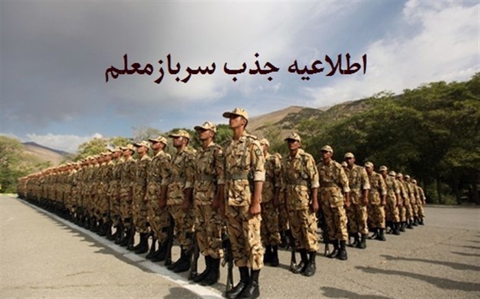 جذب سرباز معلم در آموزش و پرورش گیلان