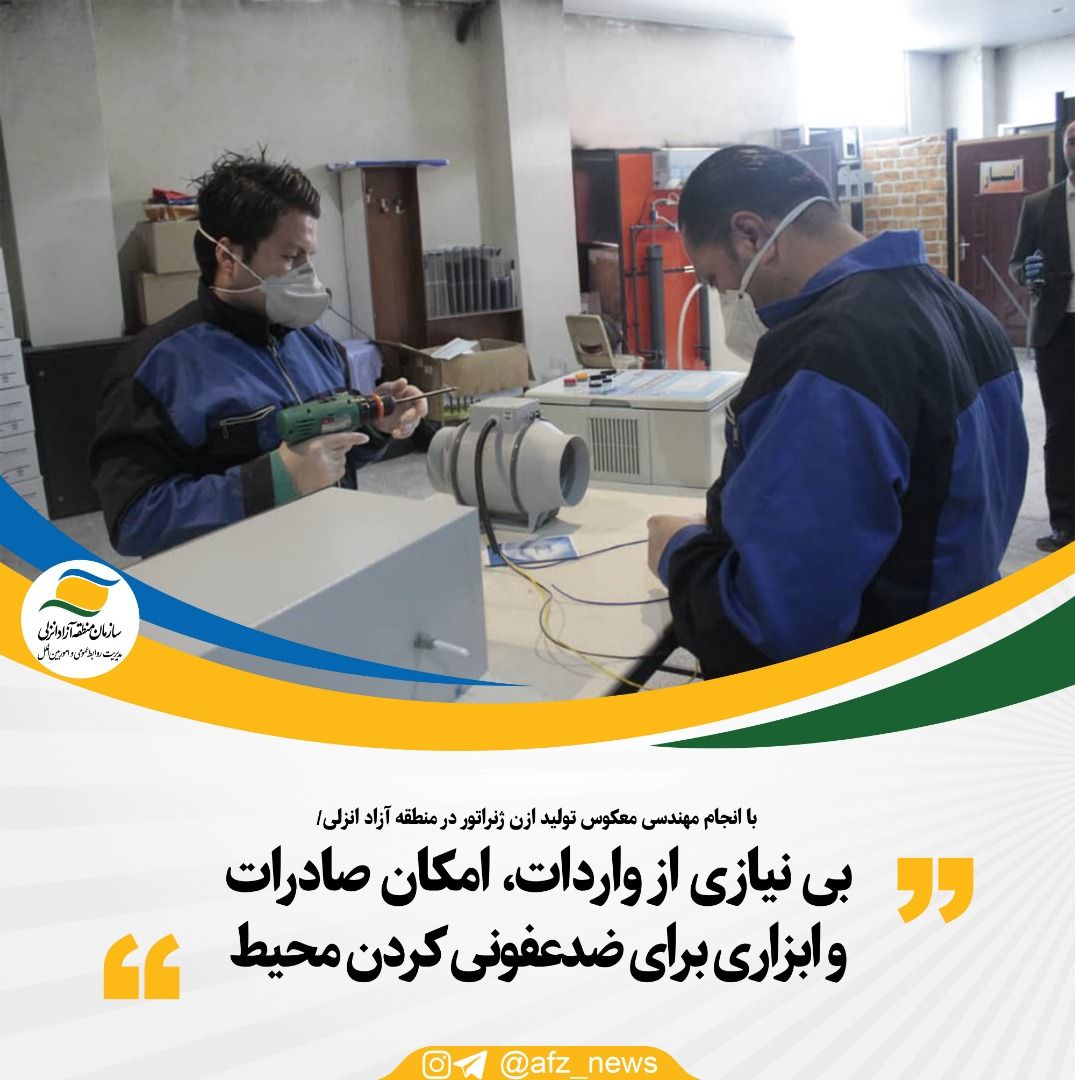 با انجام مهندسی معکوس تولید ازن ژنراتور در منطقه آزاد انزلی