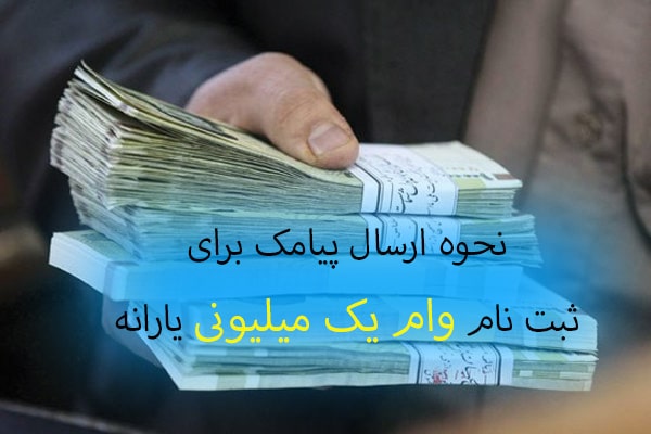 همه آنچه که درباره یارانه یک میلیونی باید بدانیم