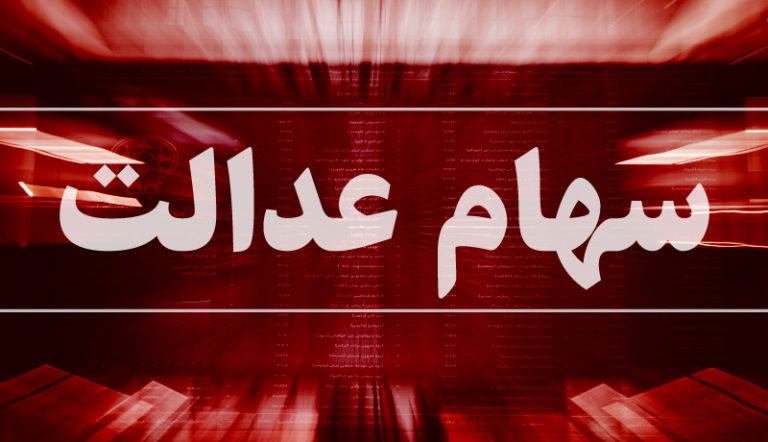 سازوکار فروش سهام عدالت اعلام شد / آغاز فروش از ۶ خرداد