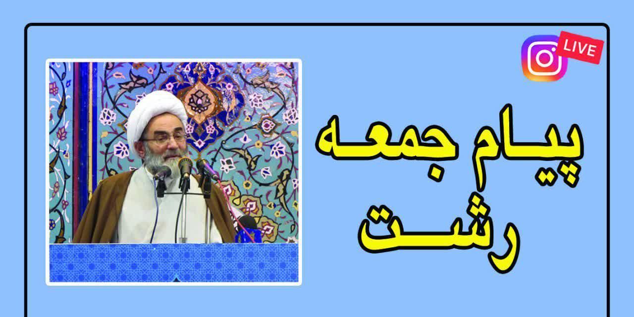 پیام جمعه در گیلان مجازی برگزار شد