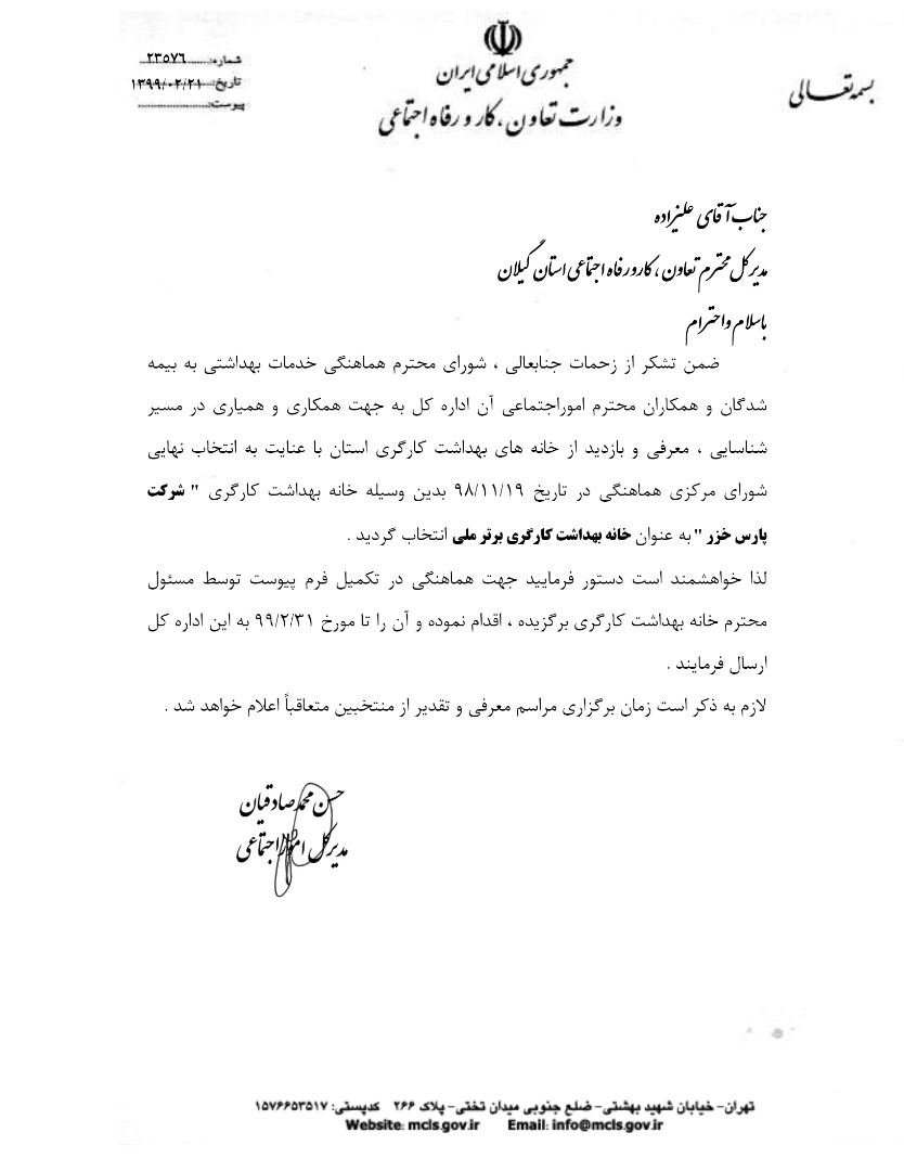 شرکت پارس خزر گیلان به عنوان خانه بهداشت کارگری برتر ملی انتخاب شد.