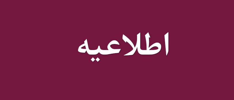 اطلاعیه وزارت تعاون،کار و رفاه اجتماعی در مورد مشمولین بیمه بیکاری