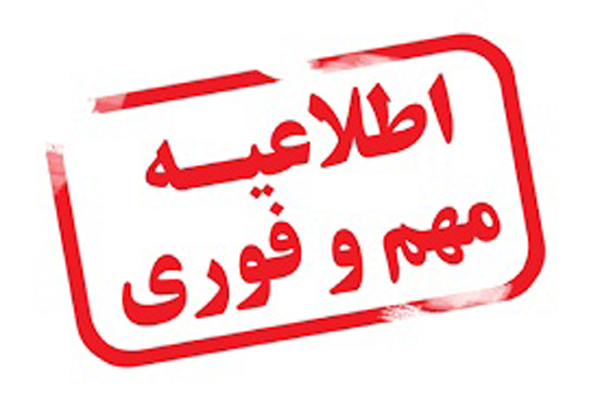 طلاعیه مهم شركت در خصوص پرداخت بدهی معوق قبوض برق