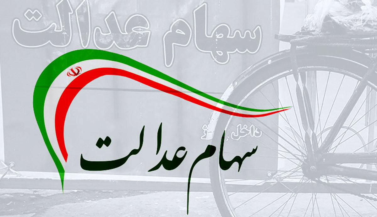 مهلت آزادسازی سهام عدالت اعلام شد