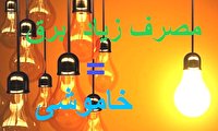 در خواست شرکت توزیع برق گیلان برای جلوگیری از خاموشی ها