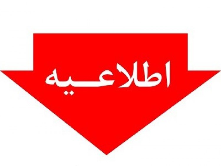 اطلاعیه فرمانداری رشت در زمینه تجلیل از گروه های جهادی و تشکل های فعال در مقابله با کرونا