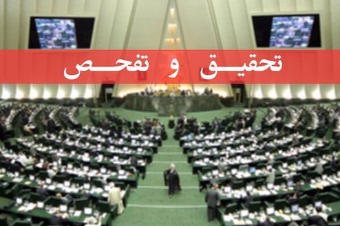 تحقیق و تفحص از وزارت ارتباطات کلید خورد