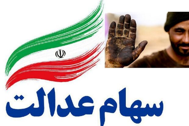 جای خالی جامعه کارگری درسهام عدالت