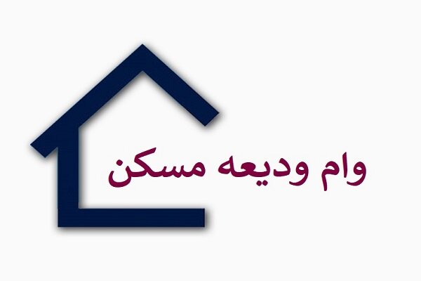 اولویت گیرندگان دریافت وام ودیعه مسکن در گیلان مشخص شد