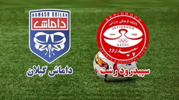 شهرآورد رشت بین دو تیم سپیدرود و داماش