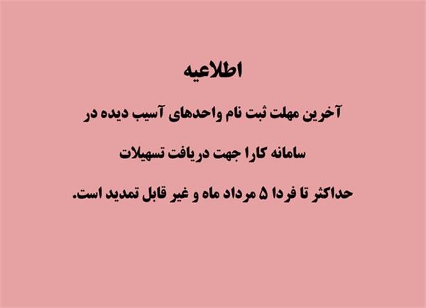 آخرین مهلت ثبت نام واحدهای آسیب دیده در سامانه کارا جهت دریافت تسهیلات حداکثر تا فردا ۵ مرداد ماه و غیر قابل تمدید