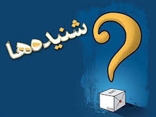 تلاش آقای نماینده مجلس برای کارشکنی و دخالت در انتصابات شرکت توزیع برق گیلان