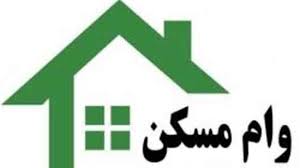 ثبت نام وام ودیعه مسکن آغاز شد