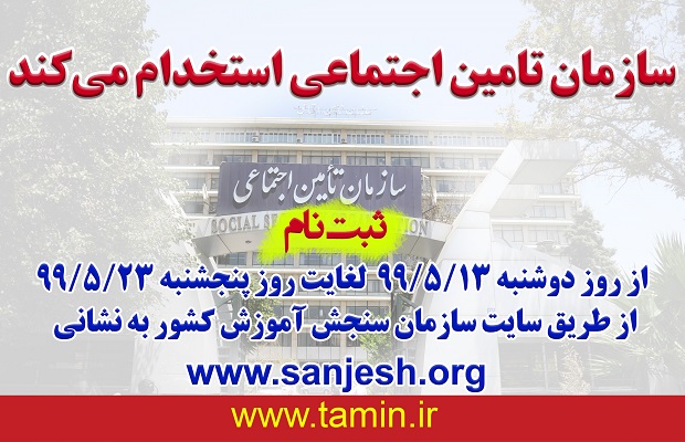 ثبت‌نام آزمون استخدامی سازمان تامین اجتماعی از 13 مرداد آغاز می گردد