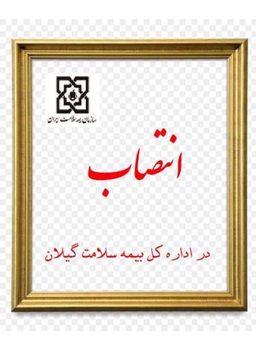 سرپرست اداره بیمه سلامت شهرستان فومن منصوب شد
