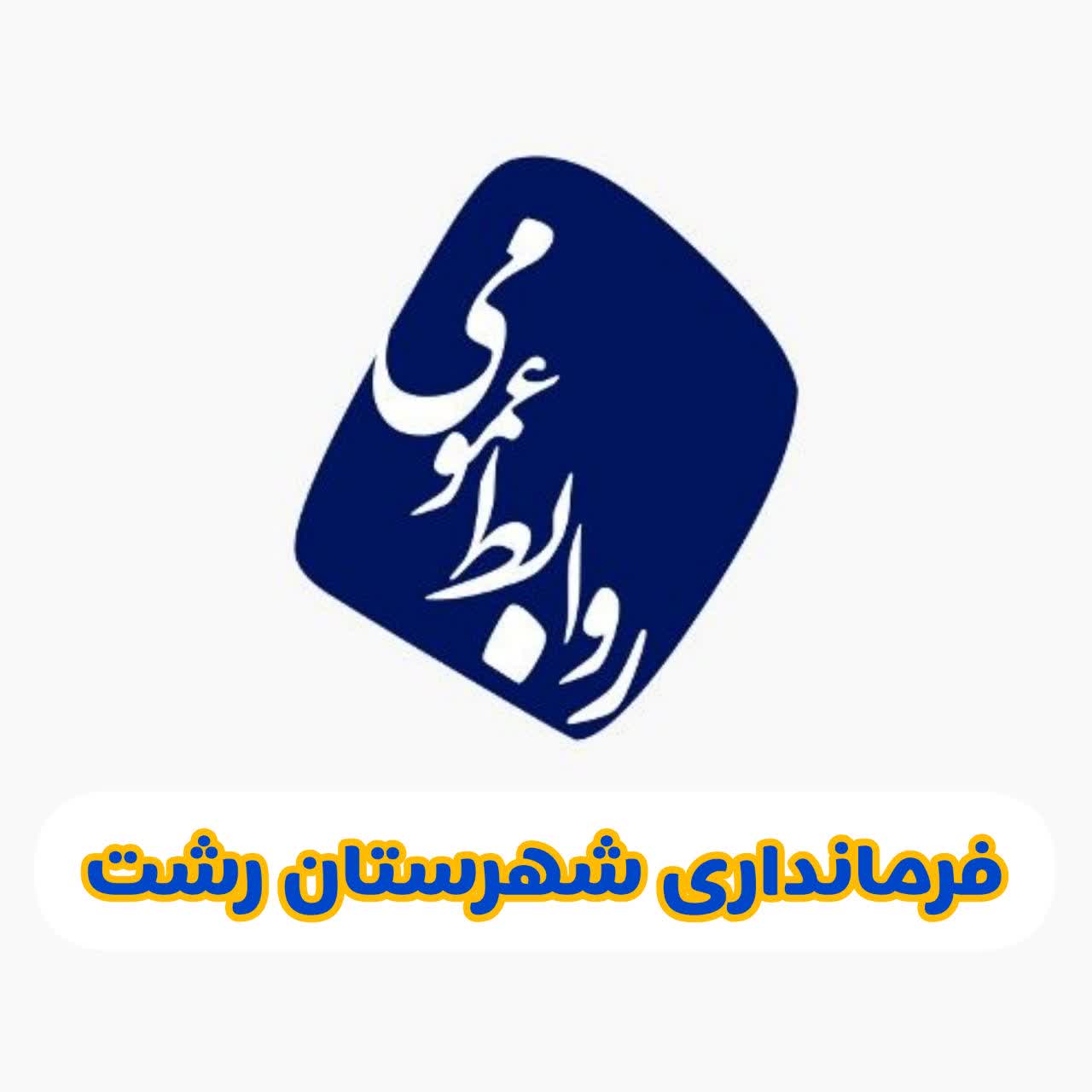 قدردانی از روحیه امانتداری پاکبان رشتی یک ضرورت است/وظیفه هیئت تطبیق، مطابقت مصوبات با قوانین بالادستی به دور از اعمال سلایق شخصی است