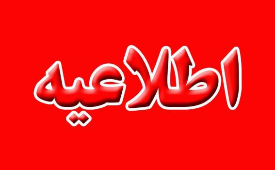 اطلاعیه مهم شرکت گاز گیلان