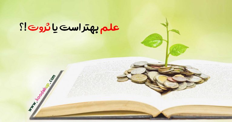علم بهتر است یا ثروت؟!