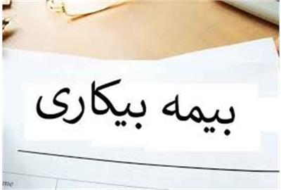 عدم نیاز به حضور و غیاب مقرری بگیران بیمه بیکاری استان گیلان