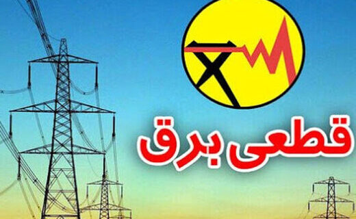 جدول زمانبندی قطعی برق استان گیلان اعلام شد