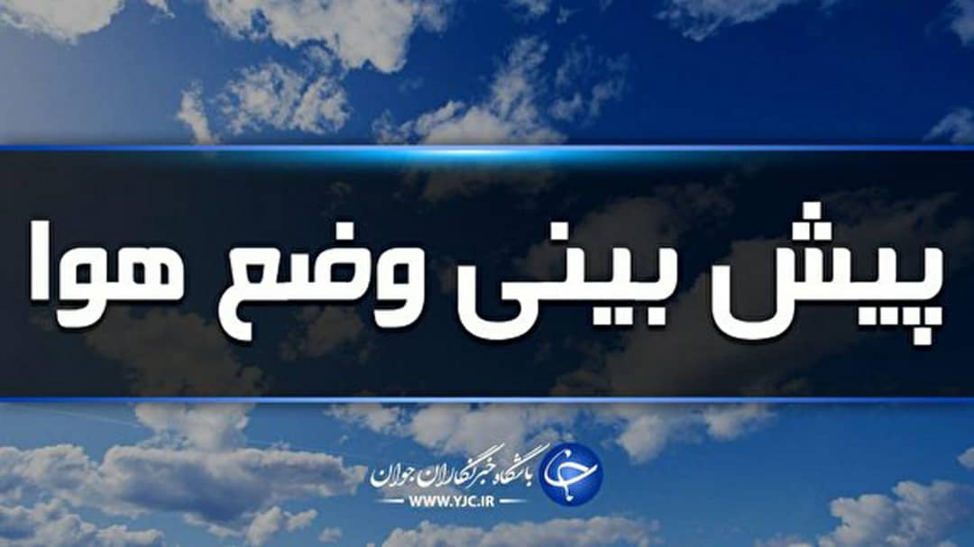 استقرار هوای آفتابی تا پایان هفته در گیلان