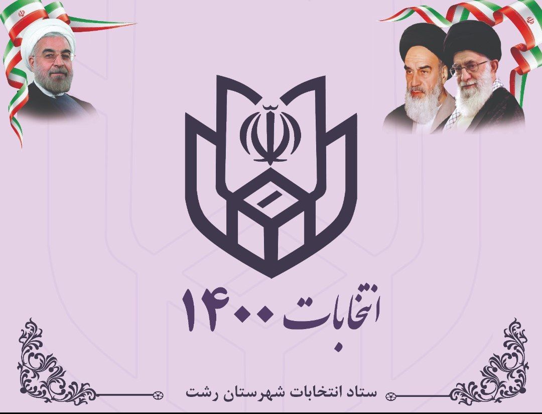 ثبت نام 11 داوطلب انتخابات شوراهای اسلامی شهر در شهرستان رشت