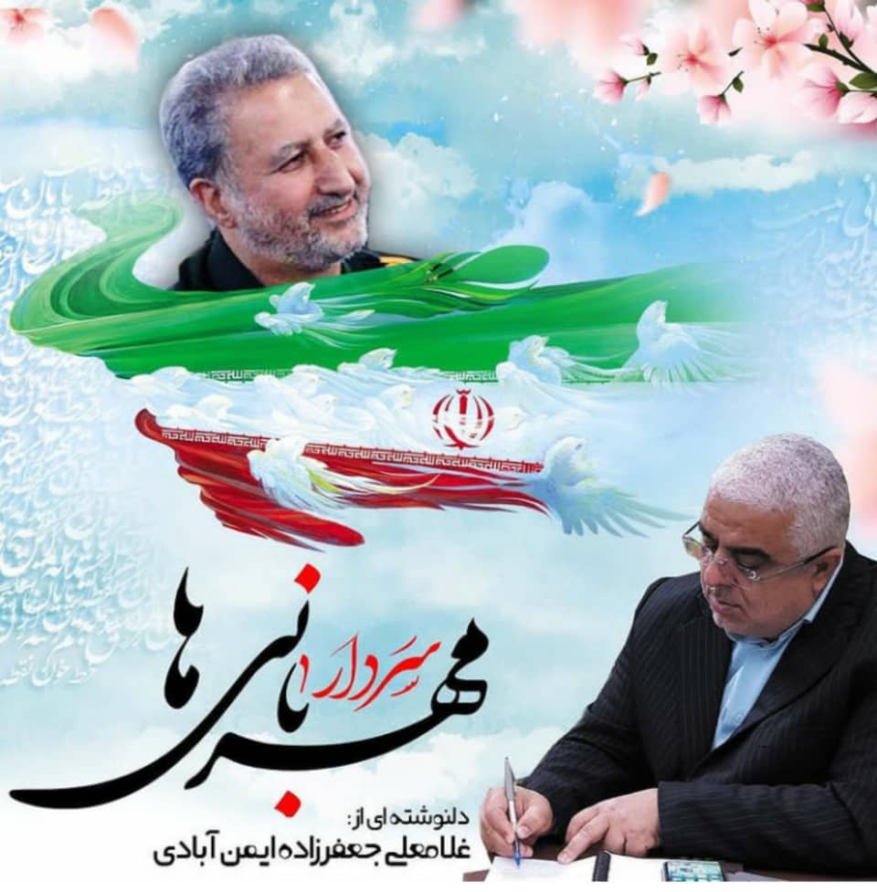 دلنوشته غلامعلی جعفرزاده ایمن آبادی در رابطه با عروج شهادت گونه سردارمهربانی ها سردار حق بین