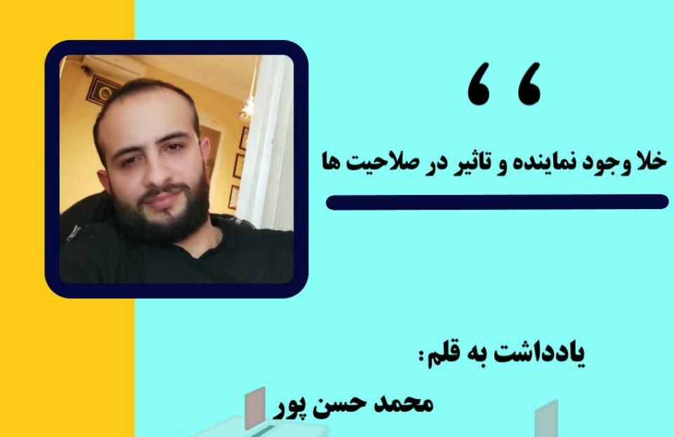 خلا وجود نماینده مجلس در شهرستان آستانه اشرفیه و تاثیر آن در صلاحیت های شوراها