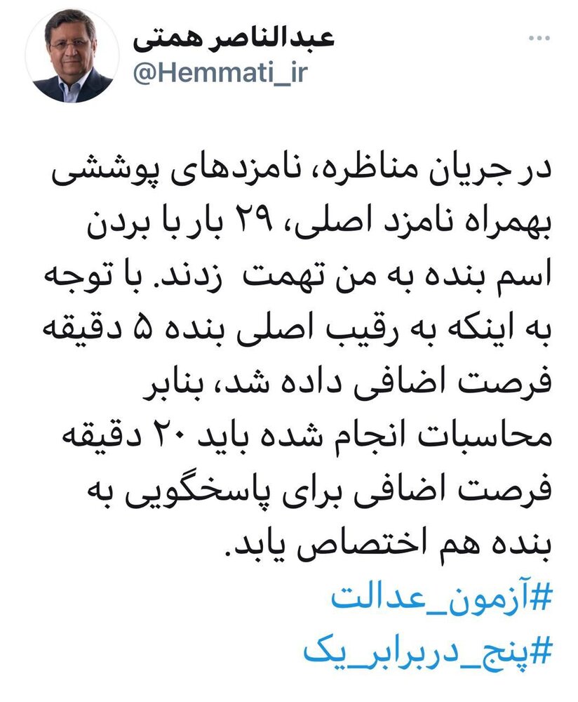 با توجه به اینکه به رقیب اصلی بنده ۵ دقیقه فرصت اضافی داده شد باید ۲۰ دقیقه فرصت اضافی به بنده هم اختصاص یابد