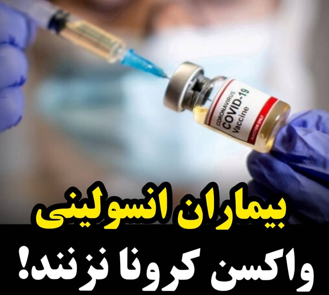 بیماران انسولینی واکسن کرونا نزنند