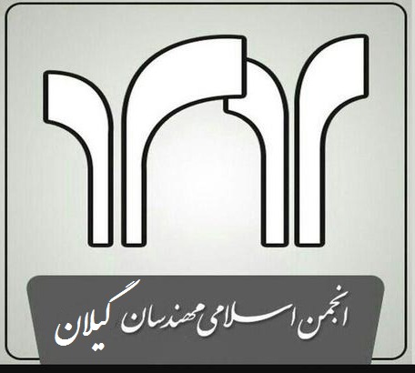 بیانیه انجمن اسلامی مهندسان استان گیلان درخصوص نتیجه نهمین دوره انتخابات هیئت مدیره سازمان نظام مهندسی ساختمان استان