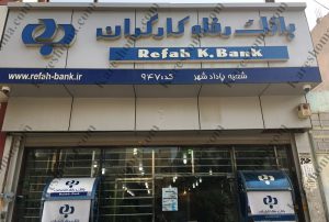 ‍ بیانیه اتحاد سراسری بازنشستگان ایران  علیه خصوصی سازی بانک رفاه کارگران