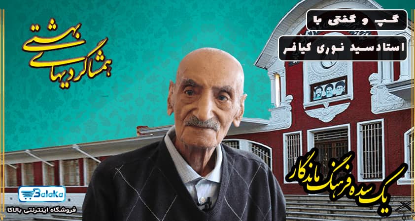 گپ و گفتی با استاد سید نوری کیافر