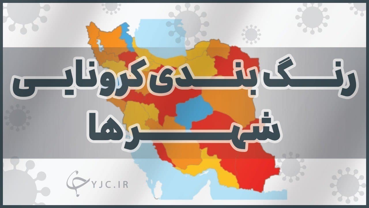 وضعیت زرد گیلان در رنگ بندی کرونایی جدید/ ۲ شهر در وضعیت آبی و نارنجی