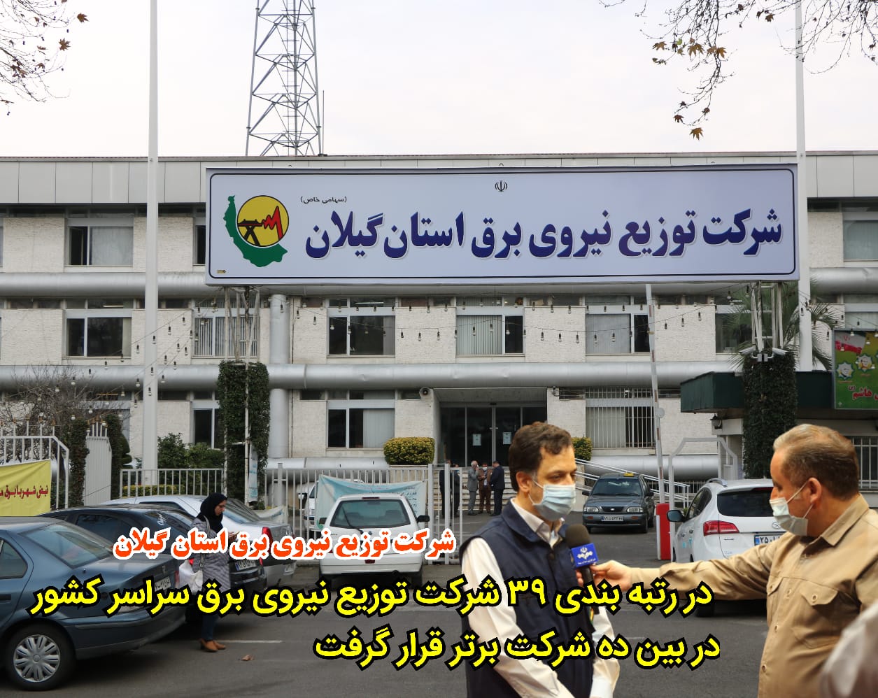 در رتبه بندی ۳۹ شركت توزیع نیروی برق سراسر كشور در بین ده شركت برتر قرار گرفت