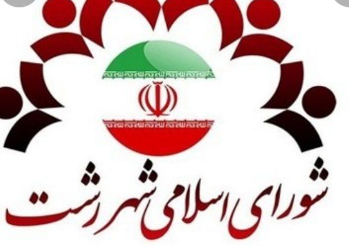 توصیه هایی به شورای شهر رشت