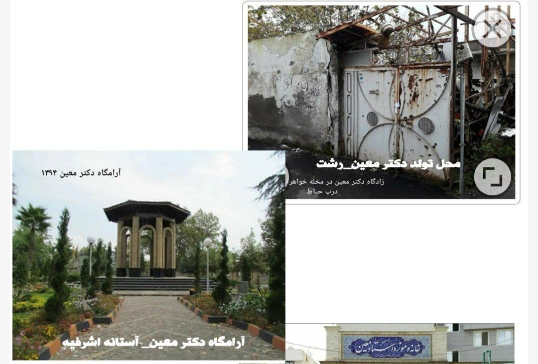دکتر معین، بیگانه در رشت!