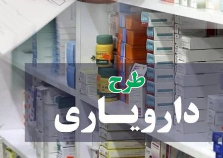 اجرای طرح دارویار در داروخانه‌های گیلان
