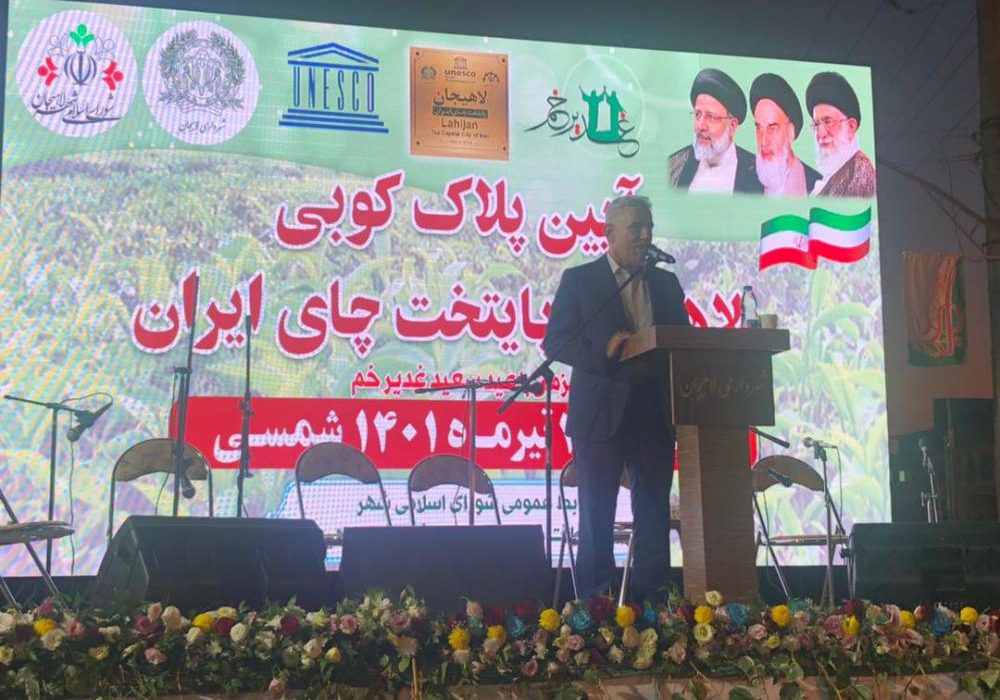 ثبت جهانی چای به نام لاهیجان
