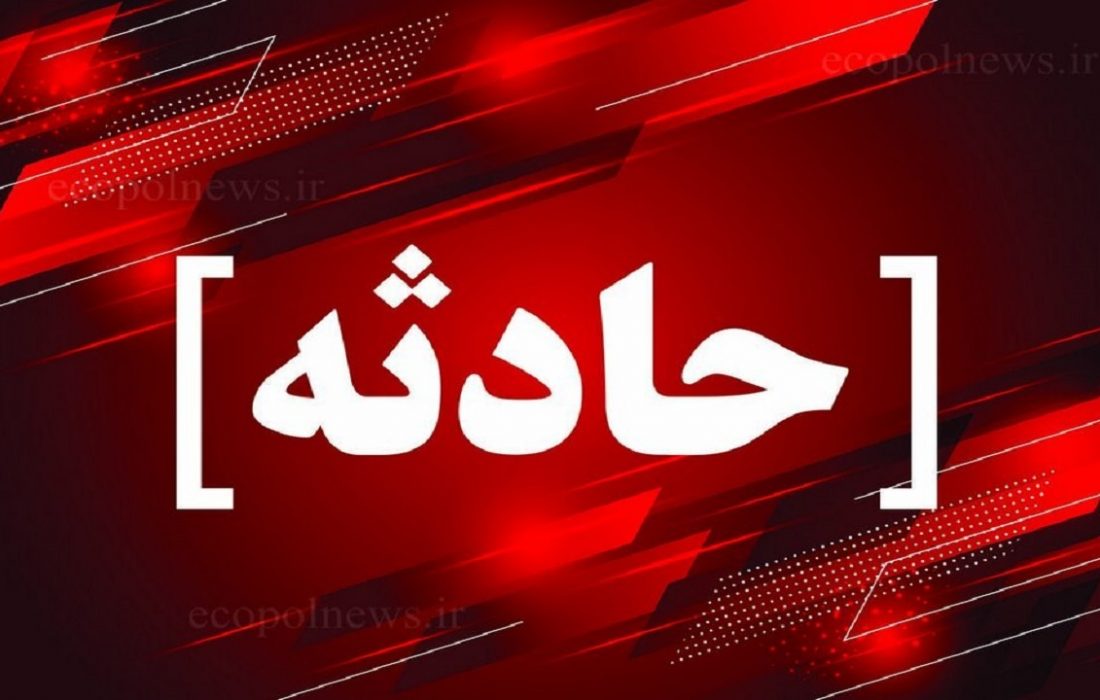 یک زن در شفت بر اثر سقوط سنگ جان خود را از دست داد