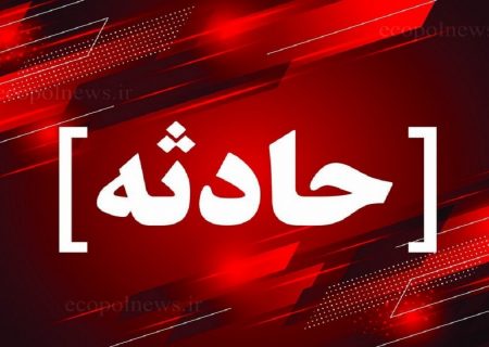 یک زن در شفت بر اثر سقوط سنگ جان خود را از دست داد