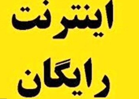 فعالسازی ۱۰ گیگابایت اینترنت رایگان برای سرپرست خانوار ۳ دهک کم درآمد جامعه؛ هر ۴ ماه یک بار