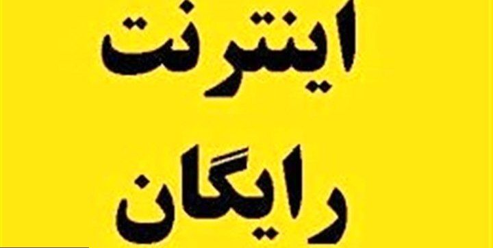 فعالسازی ۱۰ گیگابایت اینترنت رایگان برای سرپرست خانوار ۳ دهک کم درآمد جامعه؛ هر ۴ ماه یک بار